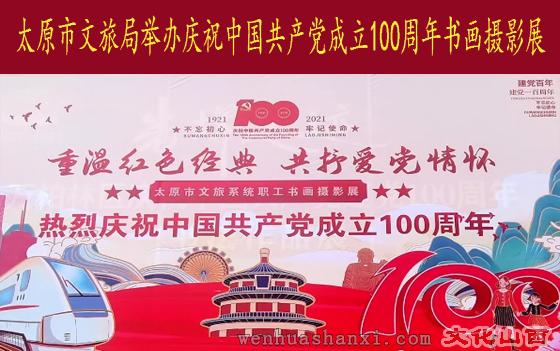 太原市文旅局举办庆祝中国共产党成立100周年书画摄影展