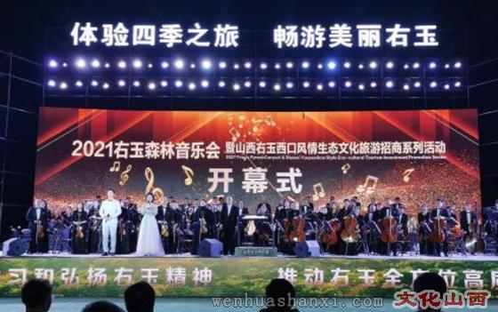 2021右玉森林音乐会开幕    音乐会重点展示赞美自然生态、倡导绿色发展、讴歌右玉精神，具有鲜明中国风格、中国气派、山西特色的优秀音乐作品。