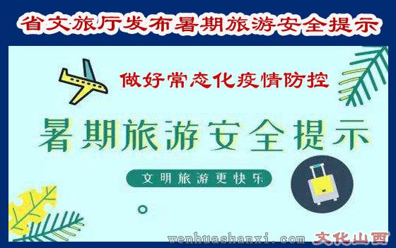 省文旅厅发布暑期旅游安全提示   进入7月份，传统的暑期旅游高峰即将到来；与此同时，7月也是我省的主汛期，各地强降雨频繁。