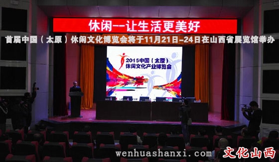 休闲——让生活更美好！  首届中国（太原）休闲文化博览会将于11月21日-24日在山西省展览